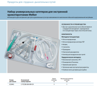 Инструменты для чрескожного доступа к верхним дыхательным путям набор в составе купить в Перми
